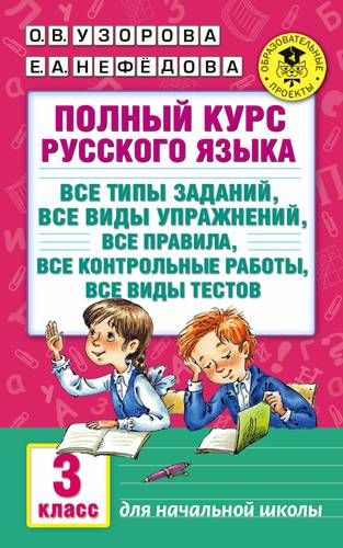 Полный курс русского языка: 3-й кл.: все типы заданий, все виды упражн., все правила, все контр.рабо | Узорова Ольга Васильевна, Елена Нефедова