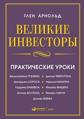 Великие инвесторы: Практические уроки от Джорджа Сороса, Уоррена Баффета, Джона Темплтона, Бенджамин | Арнольд Глен