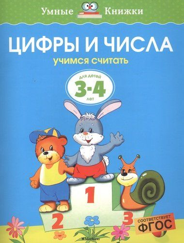 Цифры и числа. Учимся считать (3-4 года) | Земцова Ольга Николаевна