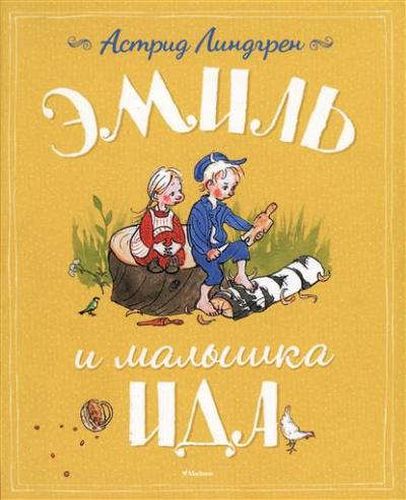 Эмиль и малышка Ида | Астрид Линдгрен, купить недорого