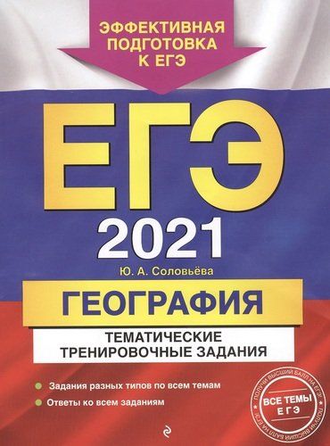 ЕГЭ 2021. География. Тематические тренировочные задания | Юлия Соловьева