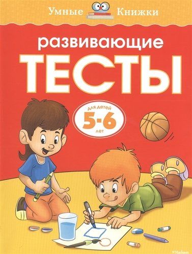 Развивающие тесты для детей 5-6 лет | Земцова Ольга Николаевна, купить недорого