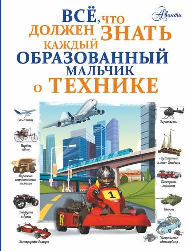 Все, что должен знать каждый образованный мальчик о технике | Андрей Мерников, Вячеслав Ликсо