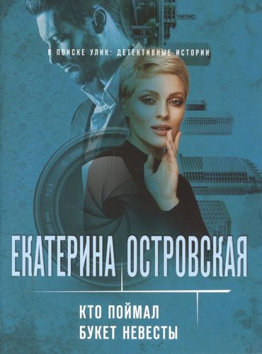 Кто поймал букет невесты | Екатерина Островская
