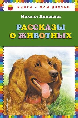 Рассказы о животных | Михаил Пришвин