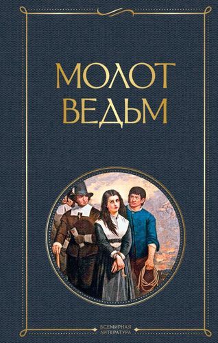 Молот ведьм | Якоб Шпренгер, Генрих Крамер