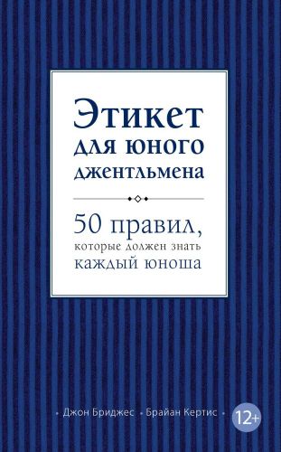 Этикет для юного джентльмена. 50 правил, которые должен знать каждый юноша | Джон Бриджес, Брайан Кертис