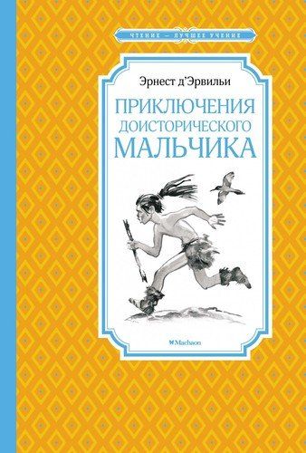 Приключения доисторического мальчика | Д’Эрвильи Э.