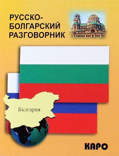 Русско-болгарский разговорник | Паначева