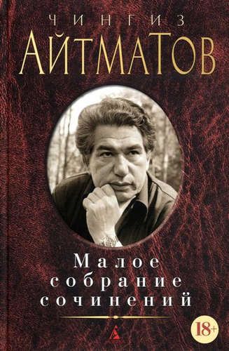 Малое собрание сочинений | Чингиз Айтматов