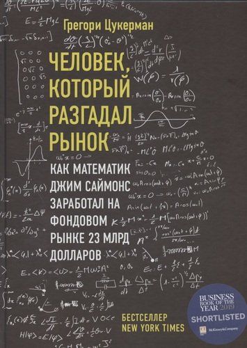 Человек, который разгадал рынок. Как математик Джим Саймонс заработал на фондовом рынке 23 mlрд долларов | Грегори Цукерман