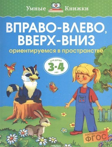 Вправо-влево, вверх-вниз. Ориентируемся в пространстве. Для детей 3-4 лет | Земцова Ольга Николаевна, купить недорого