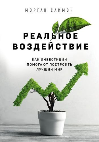 Реальное воздействие. Как инвестиции помогают построить лучший мир | Морган Саймон