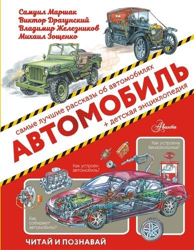 Автомобиль | Самуил Маршак, Борис Житков, Владимир Железников, Юрий Яковлев