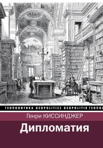 Дипломатия | Генри Киссинджер