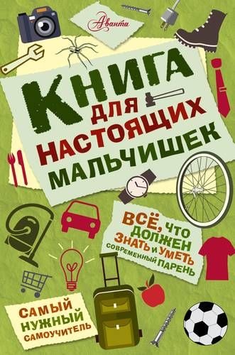 Книга для настоящих мальчишек | Оливер