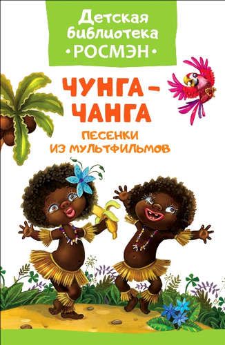 Chunga-changa. Multfilm qo‘shiqlari | Yekaterina Karganova, Boris Zaxoder, Sergey Kozlov