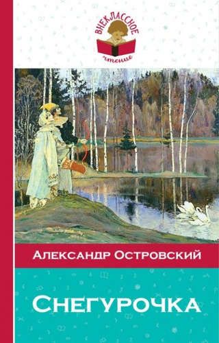 Снегурочка | Островский Александр