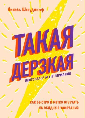 Такая дерзкая. Как быстро и метко отвечать на обидные замечания | Николь Штаудингер