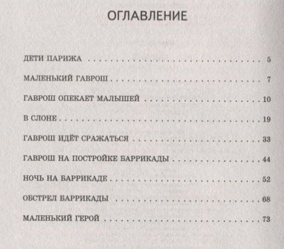 Гаврош | Виктор Гюго, купить недорого