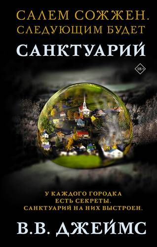 Санктуарий | Вик Джеймс