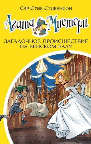 Агата Мистери. Книга 27. Загадочное происшествие на Венском балу | Стивенсон Стив