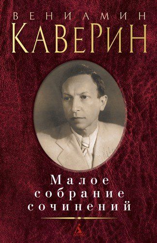 Вениамин Каверин. Малое собрание сочинений | Каверин Вениамин Александрович