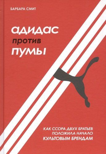 Адидас против Пумы. Как ссора двух братьев положила начало культовым брендам | Смит Барбара