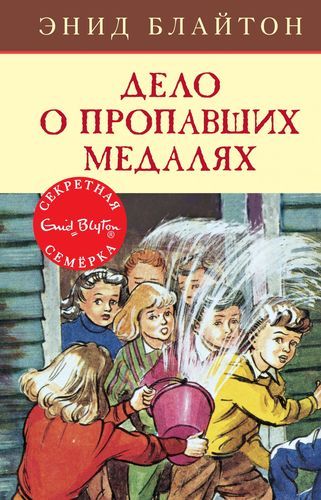 Дело о пропавших медалях | Блайтон Энид