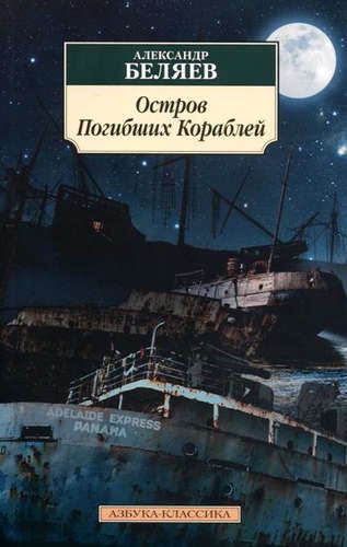 Остров Погибших Кораблей | Александр Б.