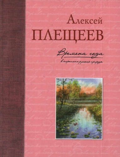 Времена года в картинах русской природы | Плещеев Алексей Николаевич