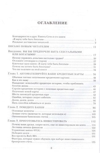 Я научу тебя быть богатым. 6-недельная программа по увеличению благосостояния | Рамит Сети, купить недорого