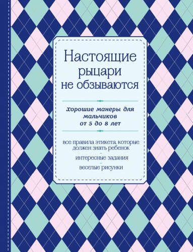 Haqiqiy ritsarlar haqoratlanmaydilar. 5 yoshdan 8 yoshgacha bo‘lgan o‘g‘il bolalar uchun odob | Krasenninnikova Darya (muharrir)