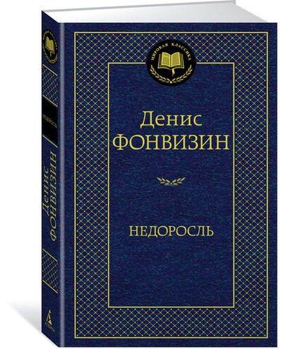 Недоросль | Фонвизин Денис Иванович