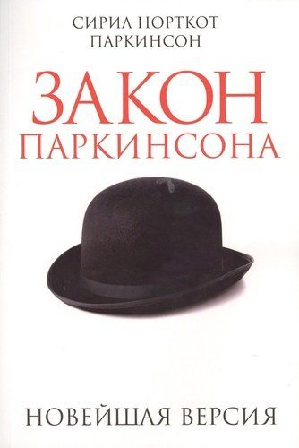 Закон Паркинсона | Паркинсон Сирил Норткот