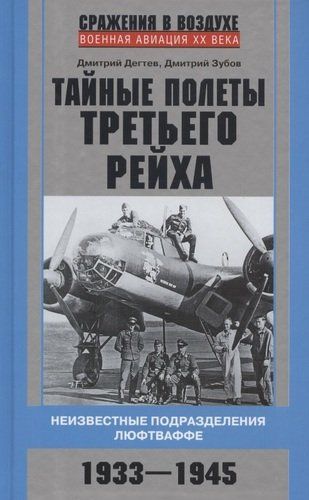 Uchinchi reyxning maxfiy parvozlari. Luftwaffe’ning noma’lum bo‘linmalari. 1933-1945 | Degtev D.M., Zubov D.V.