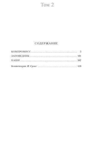 Собрание сочинений в 5 томах (комплект из 5 книг) | Довлатов Сергей Донатович, sotib olish