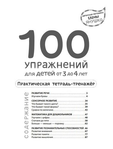 3 yoshdan 4 yoshgacha bo'lgan bolalar uchun 100 ta mashq. Amaliy daftar-simulyator / Elena Yanushko, купить недорого
