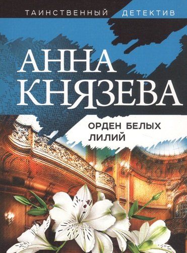 Орден белых лилий | Анна Князева