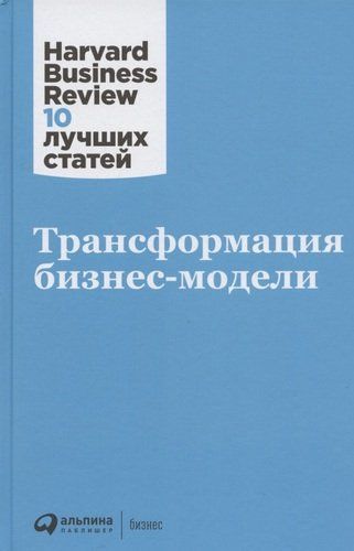 Трансформация бизнес-модели | Магретт Дж., Джонсон М., Кристенсен К. и др.