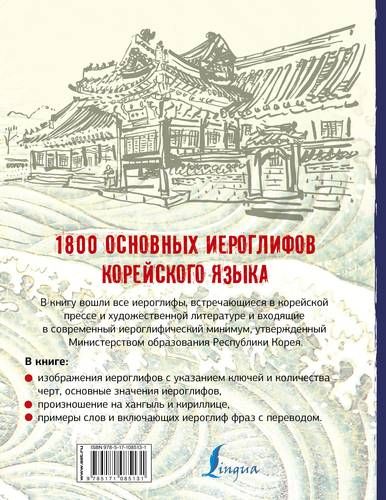 1800 основных иероглифов корейского языка | Ирина Касаткина, Анастасия Погадаева, Чун Ин Сун, купить недорого