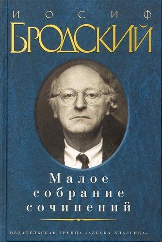 Малое собрание сочинений | Бродский Иосиф Александрович