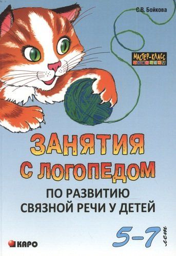 Занятия с логопедом по развитию связной речи у детей (5-7 лет): В помощь учителям-логопедам, воспитателям речевых групп и родителям. | Бойкова