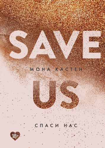 Save Us / Спаси нас. Книга 3 | Мона Кастен