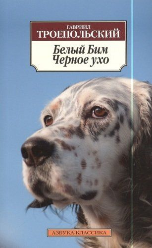 Белый Бим Черное ухо: повесть | Гавриил Троепольский