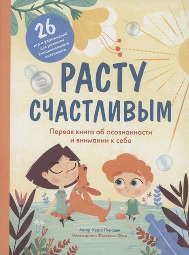 Расту счастливым. Первая книга об осознанности и внимании к себе | Пиродди Кьярра