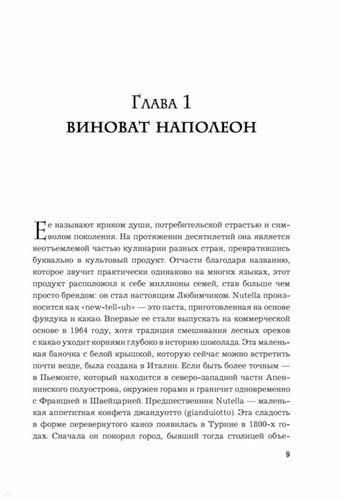 Nutella. Как создать обожаемый бренд | Джиджи Падовани, в Узбекистане