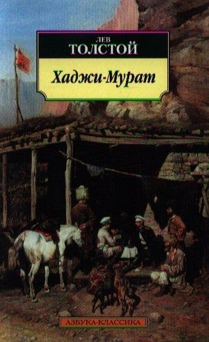 Хаджи-Мурат: повести | Лев Толстой