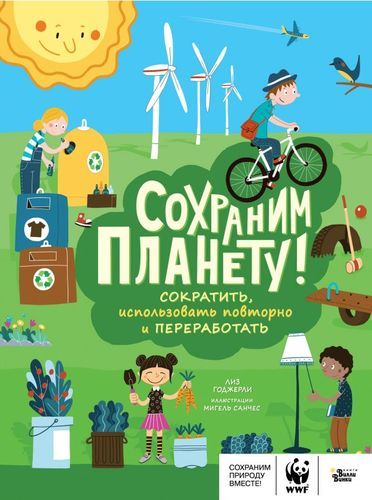 СOxraним планету! Сократить, использовать повторно и переработать | Лиз Годжерли