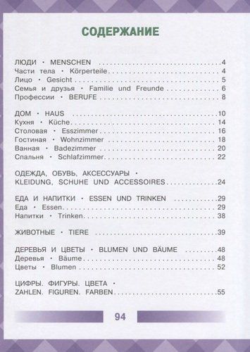 Детский немецко-русский визуальный словарь, купить недорого